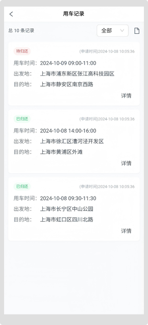 用车记录